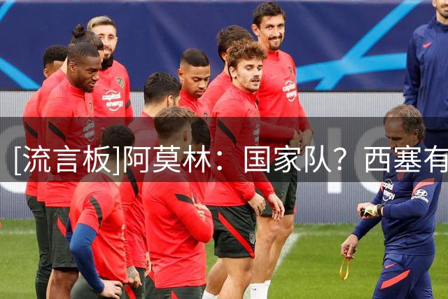 [流言板]阿莫林：国家队？西塞有天赋但需要时间，不要给他太大压力
